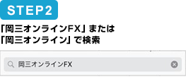 「岡三オンラインFX」または「岡三オンライン」で検索