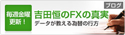 吉田恒のFXの真実