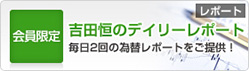 吉田恒のFXのデイリーレポート