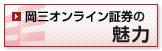 岡三オンライン証券の魅力