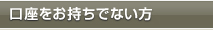 口座をお持ちでない方