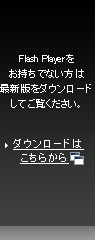 Flash Playerをお持ちでない方は最新版をダウンロードしてご覧ください。