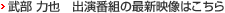 武部 力也　出演番組の最新映像はこちら