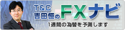 T&C吉田恒のFXナビ