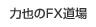 力也のFX道場