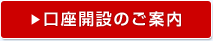 口座開設のご案内