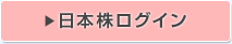 日本株ログイン