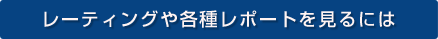 レーティングや各種レポートを見るには