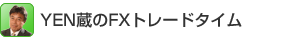吉田恒のFXの真実