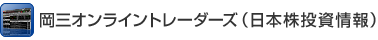 岡三オンライントレーダーズ（日本株投資情報）