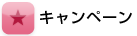 キャンペーン