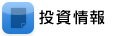 投資情報