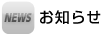 お知らせ