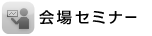 Webセミナー