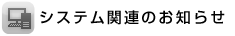 システム関連のお知らせ