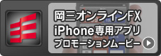 岡三オンラインFX iPhone専用アプリ プロモーションムービー