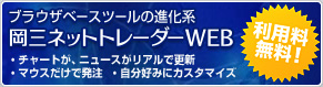 ブラウザベースツールの進化系　岡三ネットトレーダーWEB　チャートが、ニュースがリアルで更新。マウスだけで発注。自分好みにカスタマイズ。