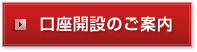 口座開設のご案内