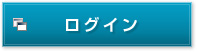 ログイン