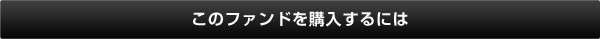このファンドを購入するには
