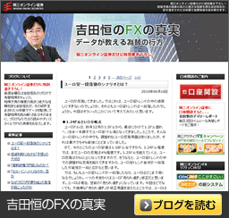 吉田恒のFXの真実