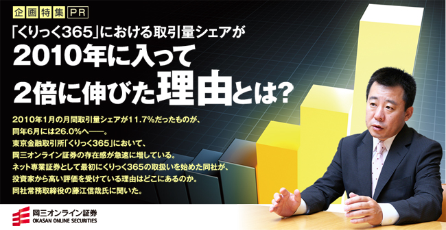 企画特集PR「くりっく365」における取引量シェアが2010年に入って2倍に伸びた理由とは？