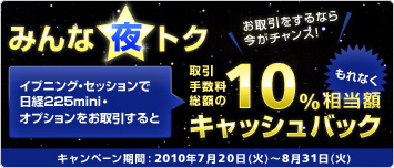みんな夜☆トク キャッシュバックキャンペーン　日経225mini・オプション