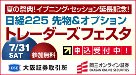 日経225先物・オプション　トレーダーズフェスタ　7/31(土)　参加無料