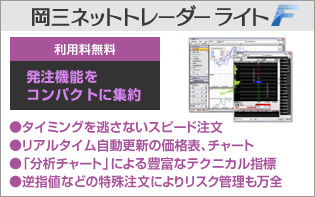 岡三ネットトレーダーライトF　利用料無料・発注機能をコンパクトに集約