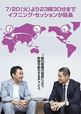 7/20(火)より23時30分までイブニング・セッションが延長　取引時間の延長により、収益を拡大するチャンス