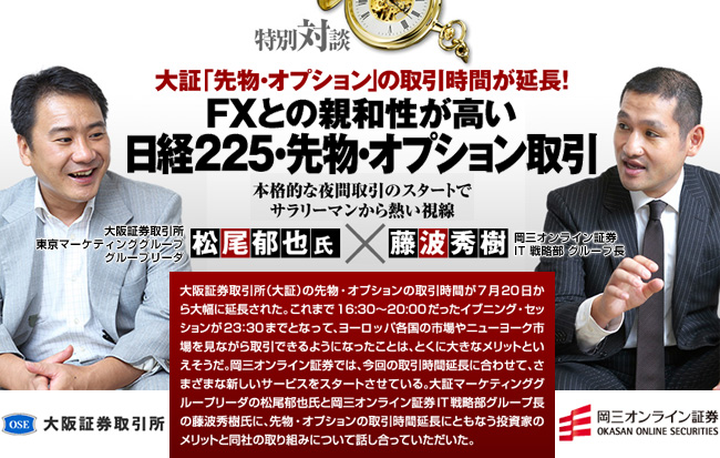 大証「先物・オプション」の取引時間が延長！FXとの親和性が高い日経225・先物・オプション取引