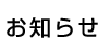 お知らせ
