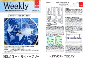 岡三ウィークリーレポート、NEWYORK TODAYレポート