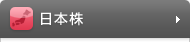 日本株