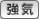 強気