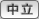 中立