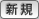 新規