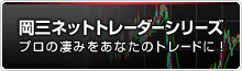 岡三ネットトレーダープレミアム「スピードショット注文」動画公開中
