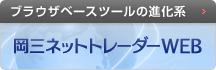 岡三ネットトレーダーWEB