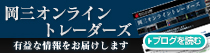 岡三オンライントレーダーズ 有益な情報をお届けします