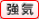 強気