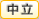 中立