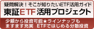東証ETF活用プロジェクト