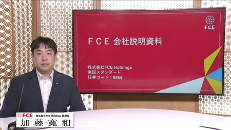 株式会社FCE Holdings（9564）