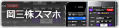 どこでもスマホで本格株取引「岡三株スマホ（日本株取引専用スマートフォンアプリ）」シンプル、簡単、使いやすい　Android・iPhone対応アプリ