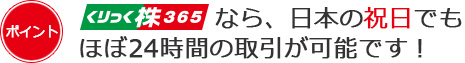 くりっく株365なら、日本の祝日でもほぼ24時間「日経225」の取引が可能です！
