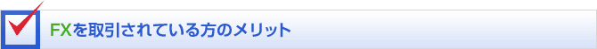 FXを取引されている方のメリット