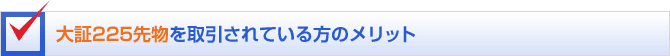 大証225先物を取引されている方のメリット