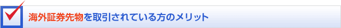 海外証券先物を取引されている方のメリット