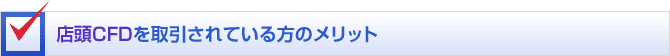 店頭CFDを取引されている方のメリット